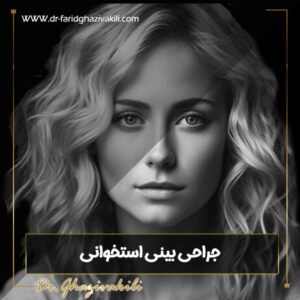 جراحی بینی استخوانی در تبریز - دکتر فرید قاضی وکیلی