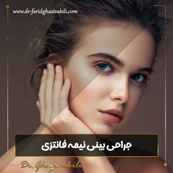 جراحی بینی نیمه فانتزی - دکتر فرید قاضی وکیلی