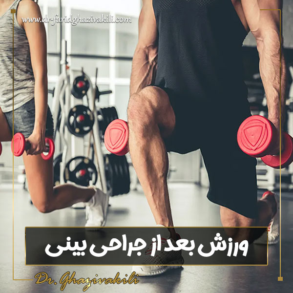 ورزش بعد از جراحی بینی - دکتر فرید قاضی وکیلی-dr-faridghazivakili.com
