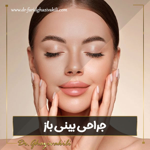 جراحی بینی باز در تبریز - دکتر فرید قاضی وکیلی