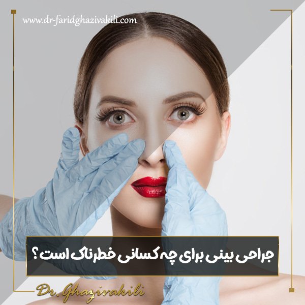 جراحی بینی برای چه کسانی خطرناک است - https://dr-faridghazivakili.com/