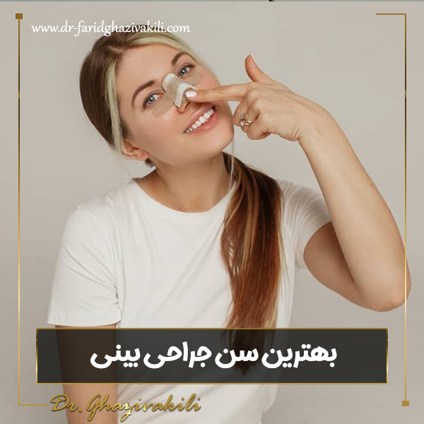 بهترین سن جراحی بینی - دکتر فرید قاضی وکیلی-dr-faridghazivakili.com