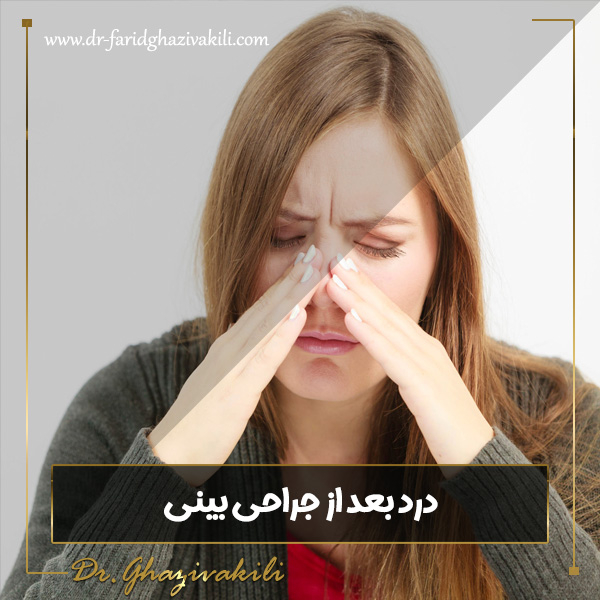 درد بعد از جراحی بینی - https://dr-faridghazivakili.com/