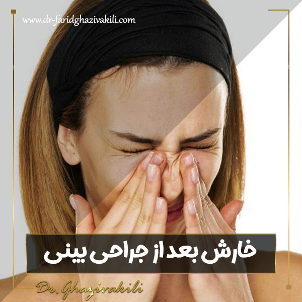 خارش بعد از جراحی بینی