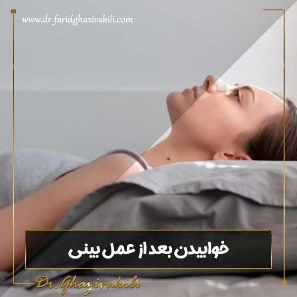 خوابیدن بعد از عمل بینی - دکتر فرید قاضی وکیلی