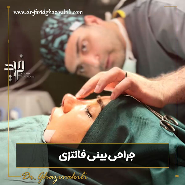 جراحی بینی فانتزی - دکتر فرید قاضی وکیلی - dr-faridghazivakili.com