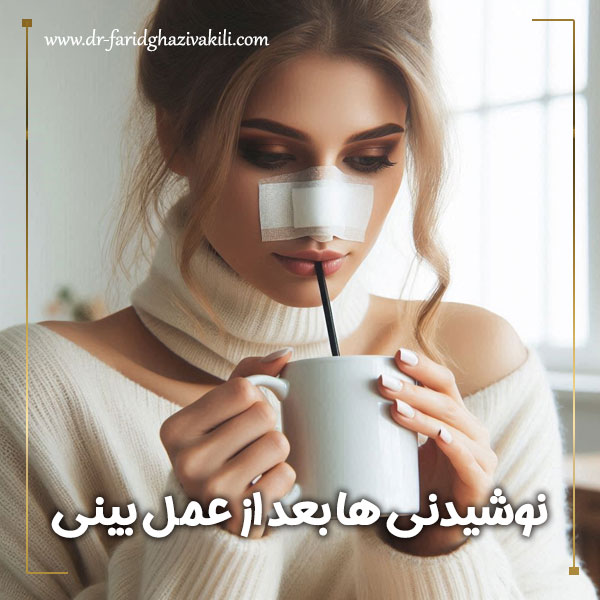 نوشیدنی ها بعد از عمل بینی + دکتر فرید قاضی وکیلی
