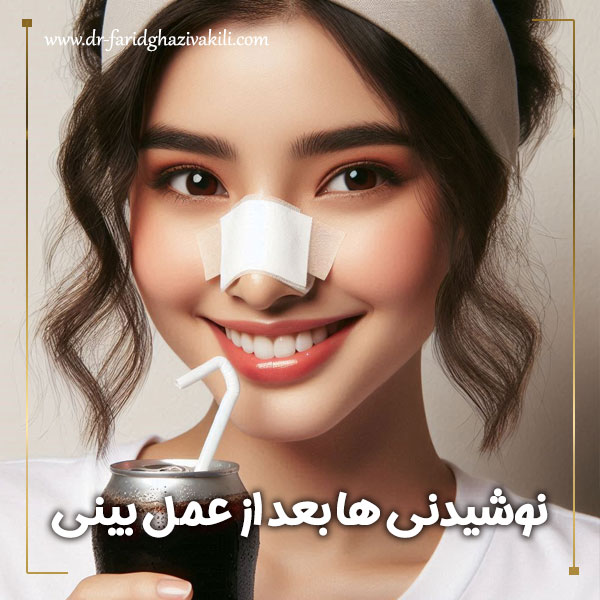  نوشیدنی ها بعد از عمل بینی + دکتر فرید قاضی وکیلی