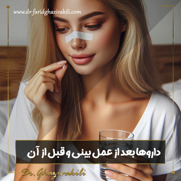 داروها بعد از عمل بینی - دکتر فرید قاضی وکیلی - dr-faridghazivakili.com