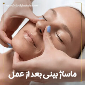 ماساژ بینی بعد از عمل + دکتر فرید قاضی وکیلی