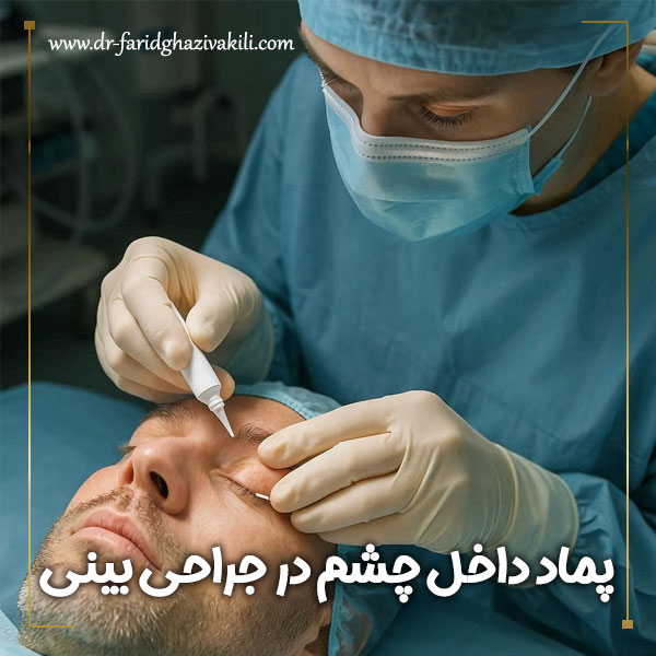 پماد داخل چشم در جراحی بینی + دکتر فرید قاضی وکیلی