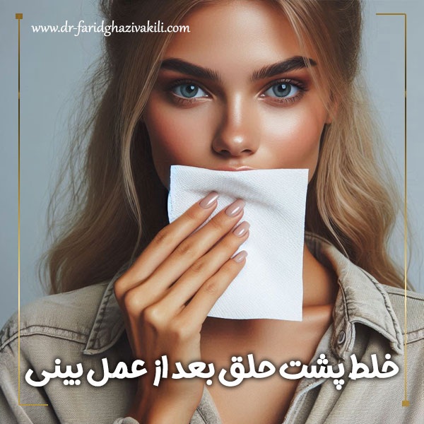 خلط پشت حلق بعد از عمل بینی + دکتر فرید قاضی وکیلی