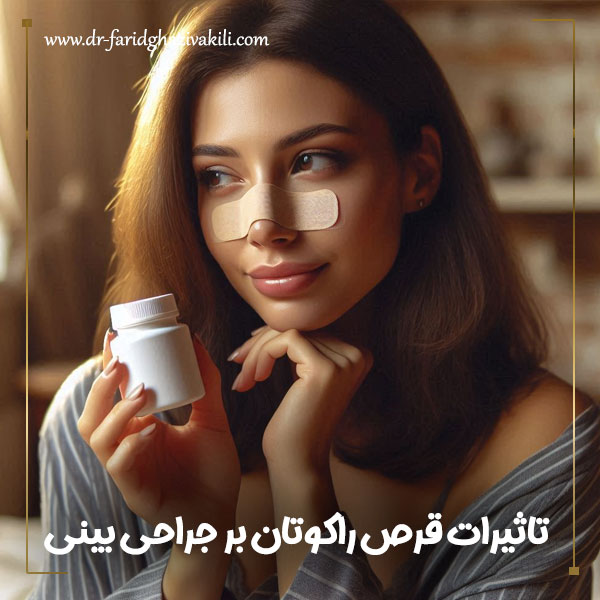 تاثیرات قرص راکوتان بر جراحی بینی + دکتر فرید قاضی وکیلی