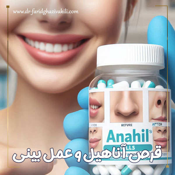 قرص آناهیل و عمل بینی + دکتر فرید قاضی وکیلی