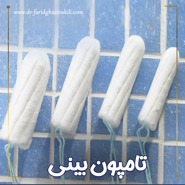 تامپون بینی + دکتر فرید قاضی وکیلی