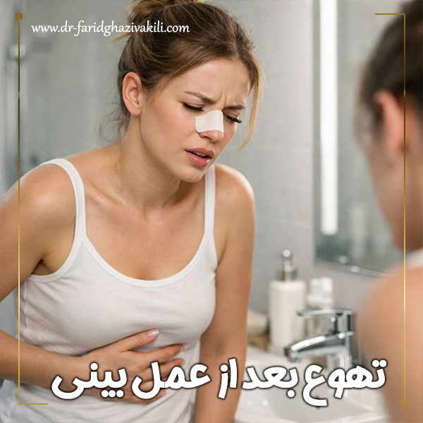 تهوع بعد از عمل بینی + دکتر فرید قاضی وکیلی