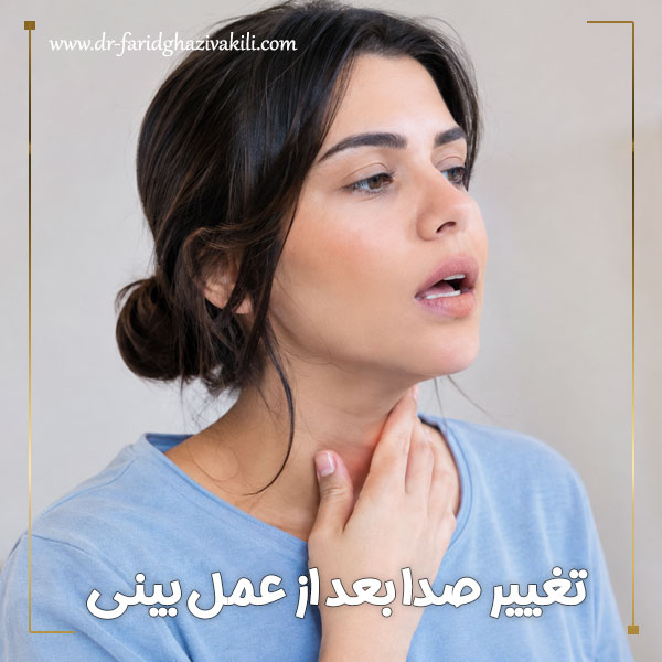 تغییر صدا بعد از عمل بینی + دکتر فرید قاضی وکیلی